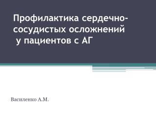 Профилактика сердечно-сосудистых осложнений у пациентов с АГ