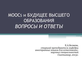 MOO С S и БУДУЩЕЕ ВЫСШЕГО ОБРАЗОВАНИЯ ВОПРОСЫ И ОТВЕТЫ