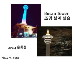 Busan Tower 조명 설계 실습