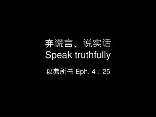 弃谎言、说实话 Speak truthfully