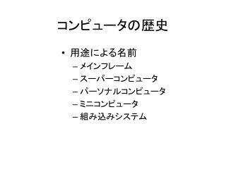 コンピュータの歴史