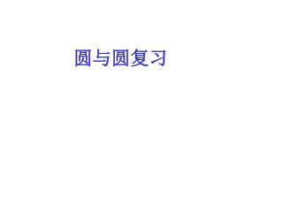 圆与圆复习