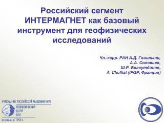 Российский сегмент ИНТЕРМАГНЕТ как базовый инструмент для геофизических исследований