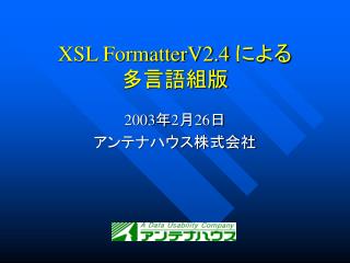 XSL FormatterV2.4 による 多言語組版