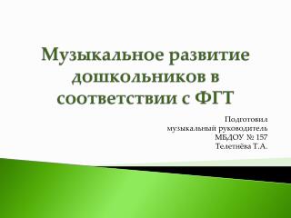 Музыкальное развитие дошкольников в соответствии с ФГТ