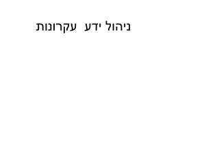 ניהול ידע עקרונות