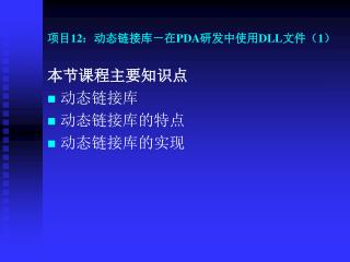 项目 12 ：动态链接库－在 PDA 研发中使用 DLL 文件（ 1 ）