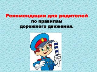 Рекомендации для родителей по правилам дорожного движения.