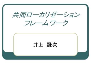 共同ローカリゼーション フレームワーク