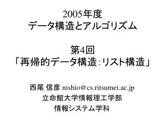 2005 年度 データ構造とアルゴリズム 第 4 回 「再帰的データ構造：リスト構造」