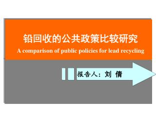 铅回收的公共政策比较研究 A comparison of public policies for lead recycling