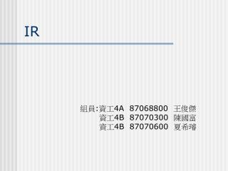 組員 : 資工 4A 87068800 王俊傑 資工 4B 87070300 陳國富 資工 4B 87070600 夏希璿