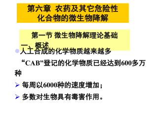 第六章 农药及其它危险性 化合物的微生物降解