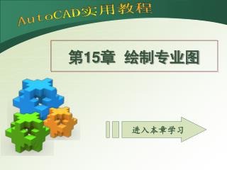 第 15 章 绘制专业图