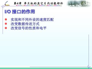 实现和不同外设的速度匹配 改变数据传送方式 改变信号的性质和电平