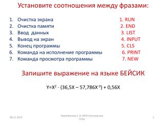 Установите соотношения между фразами: Очистка экрана 1. RUN Очистка памяти 2. END