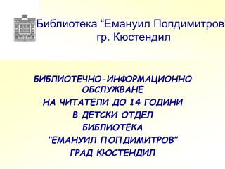 БИБЛИОТЕЧНО-ИНФОРМАЦИОННО ОБСЛУЖВАНЕ НА ЧИТАТЕЛИ ДО 14 ГОДИНИ В ДЕТСКИ ОТДЕЛ БИБЛИОТЕКА