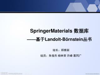 SpringerMaterials 数据库 —— 基于 Landolt-Börnstein 丛书