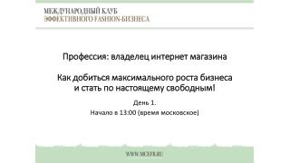 День 1. Начало в 13:00 (время московское)