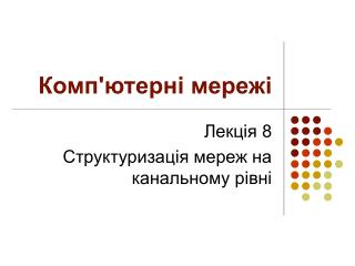 Комп'ютерні мережі