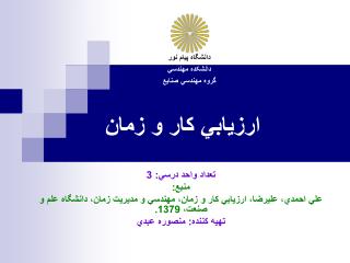 ارزياب ي کار و زمان