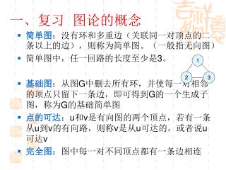 一、复习 图论的概念