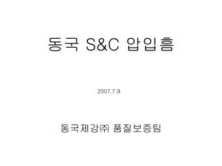 ë™êµ­ S&amp;C ì••ìž…í 