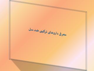 معرفی داروهای ترکیبی ضد سل