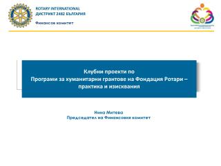 Клубни проекти по Програми за хуманитарни грантове на Фондация Ротари – практика и изисквания