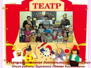 «Театрализованная деятельность с детьми» Опыт работы Буркаевой Ленизы Хисмятовны