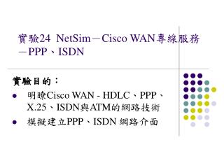 實驗24 NetSim－Cisco WAN專線服務－PPP、ISDN