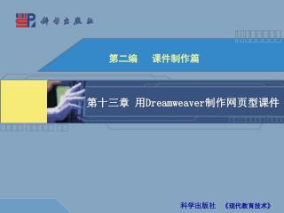 第十三章 用 Dreamweaver 制作网页型课件