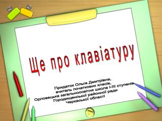 Придаток Ольга Дмитрівна, вчитель початкових класів,