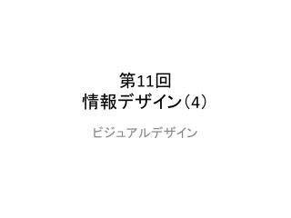 第 11 回 情報デザイン（ 4 ）