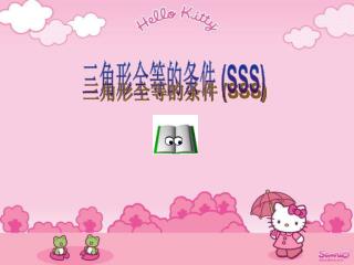 三角形全等的条件 (SSS)