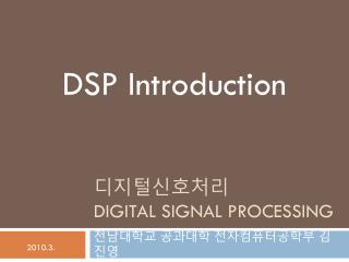 디지털신호처리 DIGITAL SIGNAL PROCESSING