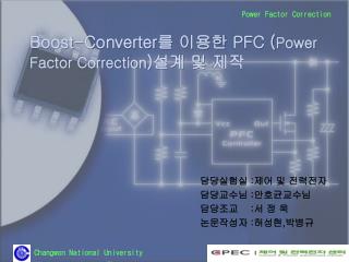 Boost-Converter 를 이용한 PFC ( Power Factor Correction ) 설계 및 제작