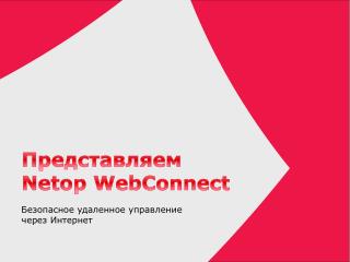 Представляем Netop WebConnect