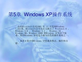 第 5 章 Windows XP 操作系统