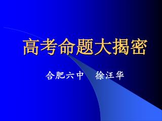 高考命题大揭密