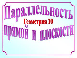 Параллельность