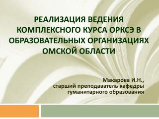 Реализация ведения комплексного курса ОРКСЭ в образовательных организациях Омской области