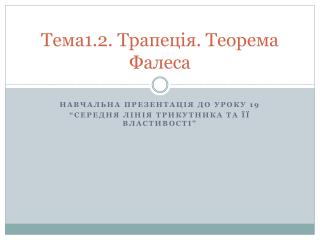 Тема1.2. Трапеція. Теорема Фалеса