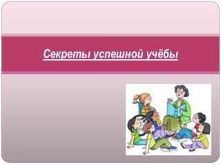 Секреты успешной учёбы