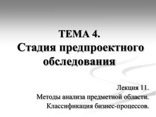 ТЕМА 4. Стадия предпроектного обследования