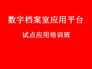 数字 档案室应用平台