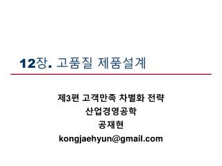 12 장 . 고품질 제품설계