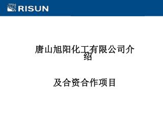 唐山旭阳化工有限公司介绍 及合资合作项目