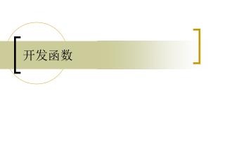 开发函数
