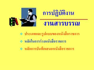 การปฏิบัติงาน งานสารบรรณ